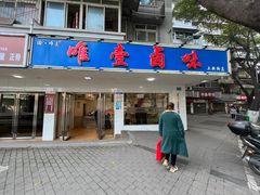 -唯壹卤味(上新街店)