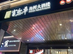 -富黎华海鲜大酒楼(正大广场店)