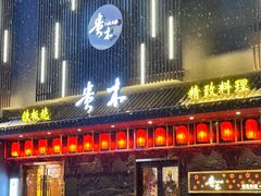 -贵木日本料理·铁板烧(新地假日广场店)