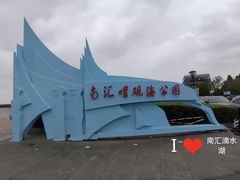 -南汇嘴观海公园