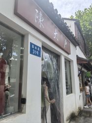-陈大户旗袍(狮子林店)