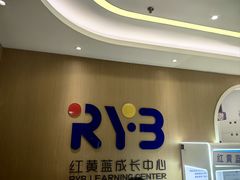 -红黄蓝成长中心(海淀上地店)