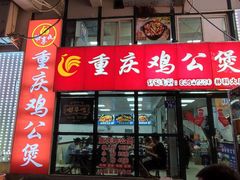 -重庆鸡公煲·嘟享吃(林科大店)