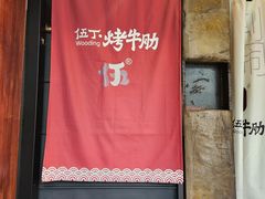 -伍丁·烤牛肋(和平东桥店)