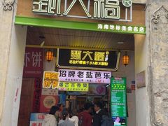 -甄大福·老盐芭乐·陵水酸粉(水巷口店)