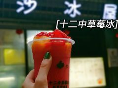 -十二中草莓冰·红豆沙冰屋(十二中店)