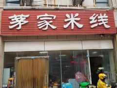 门面-茅家米线(中大街店)