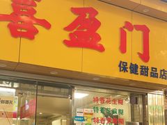 -喜盈门保健甜品店