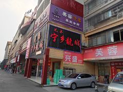 门面-兄弟宁乡龙城(麓景路店)