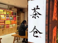 -茶仓茶叶茶馆(曾厝垵店)