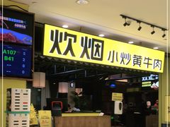 门面-炊烟小炒黄牛肉(中心印象城店)