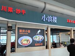 -小滨楼(渝都大道店)