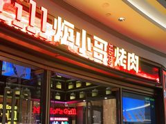 门面-炉小哥烤肉(熙地港店)