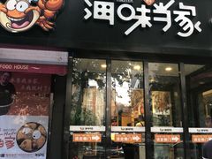 门面-海味当家(西安路店)