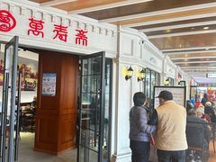 -万寿斋(IST艾尚天地店)