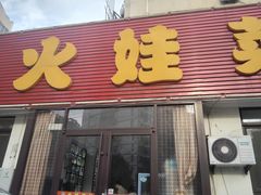 门面-火娃菜馆(新岭花园1期店)