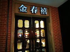 门面-金春禧(世茂国际广场店)