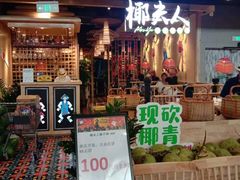 门面-椰夫人·养生椰子鸡(金沙洲永旺店)