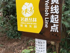 -芦仙山景区-飞越丛林探险乐园