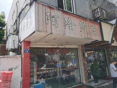 门面-阿隆煲店(秀仁苑店)