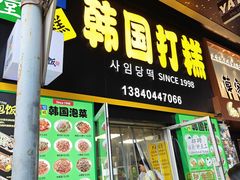 -师任堂韩式食品(总店)