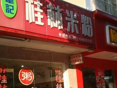 门面-韦记老友粉(大华店)