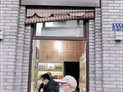 门面-薛文保黄米糕
