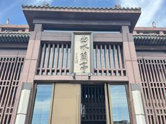 -曲水兰亭(北京四惠店)