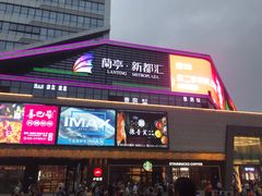 -蘭亭·新都汇
