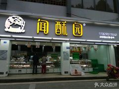 门面-闻酥园(青羊区文殊坊店)