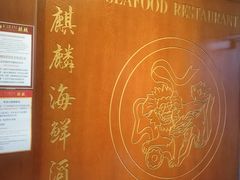 -麒麟海鲜酒家(Richmond)