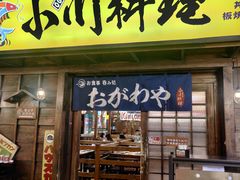 门面-小川洋风料理(街道口店)
