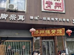 -扬派·扬州搓背馆(运河旗舰店)