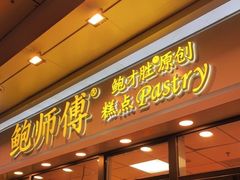门面-鲍师傅糕点(青年汇店)