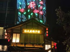 -锦绣金山人家(友谊店)