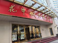 -花中城·杭帮菜·粤菜·海鲜火锅(清泰街店)