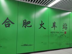 -合肥火车站(地铁站)