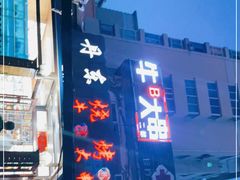 门面-丹东立强海鲜烧烤·牛B大串(星海店)