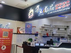 -集杰尚品海鲜烤肉自助餐厅(乳山振华店)