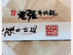 -老张牛肉面(天津万象城店)