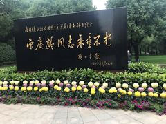 -宋庆龄陵园
