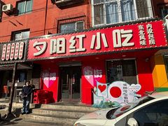 -夕阳红小吃(中街大悦城店)