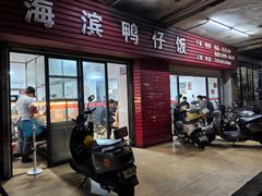 -海滨鸭仔饭(海宁店)