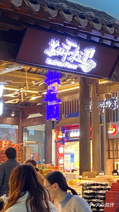 苏州味道(阳澄湖服务区店)图片