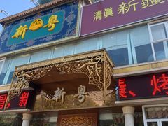 门面-新粤新疆菜清真餐厅(拱北店)