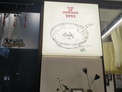 -三姐酒酿(老门东店)