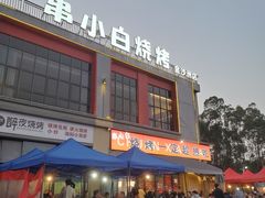 -串小白烧烤(金沙洲店)