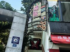 -长沙猫歌音乐餐厅(湖南女子大学店)