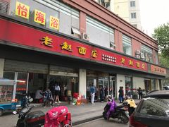 门面-老赵面店(大西路店)
