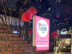 -醉月城西昌火盆烧烤(天府店)
